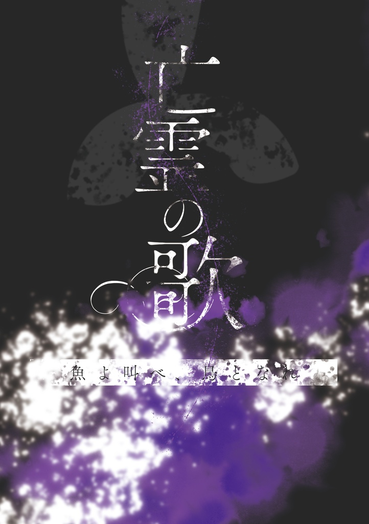 魚よ叫べ、鳥となれー亡霊の歌ー