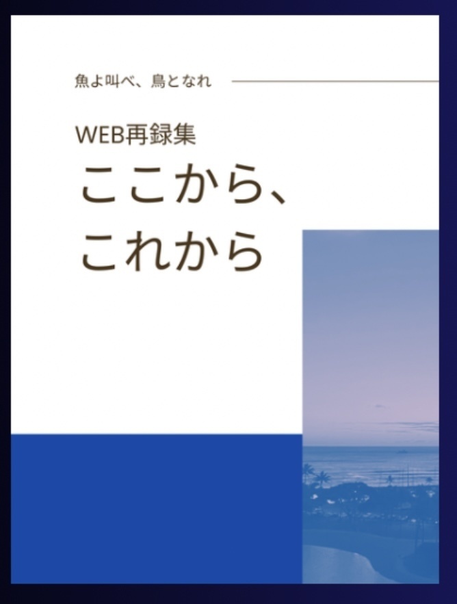 ここから、これから