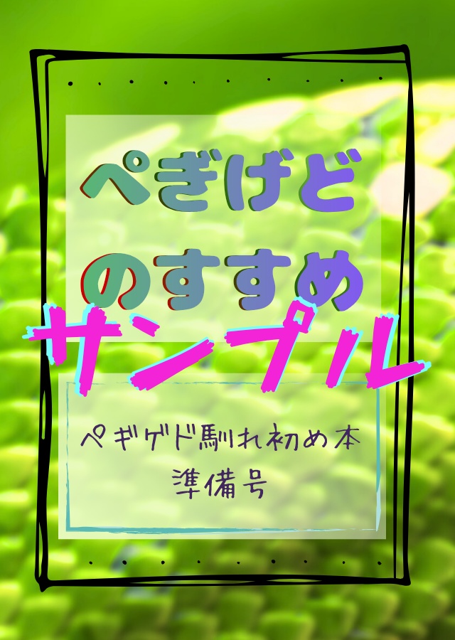 ぺぎげどのすすめ（幻水３・ペギィ×ゲド）