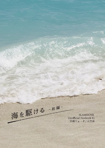 リョ三|海を駆ける 前編