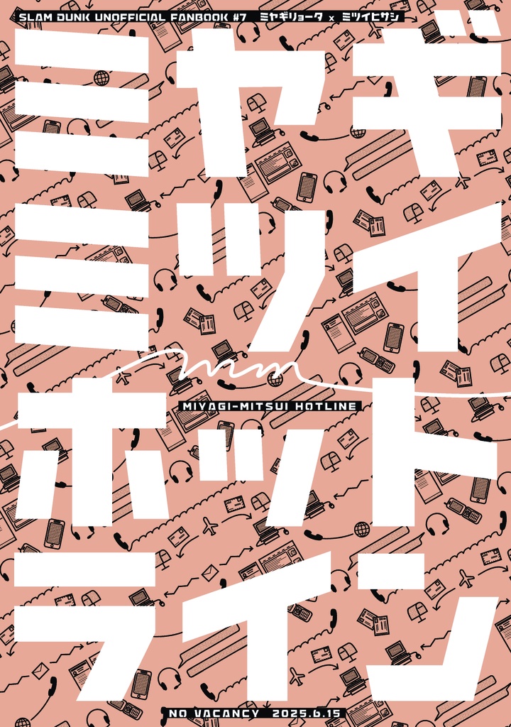 ミヤギミツイホットライン