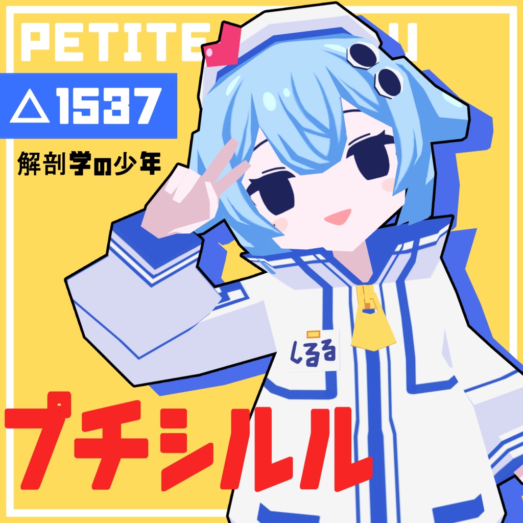 オリジナル3Dモデル「プチシルル」 - 解剖学の少年 - BOOTH