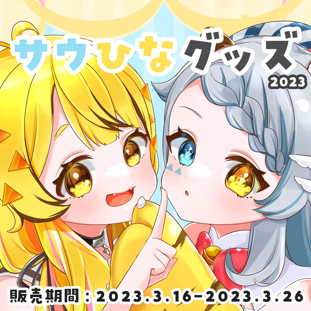 サウひなグッズ2023▽ポストカード
