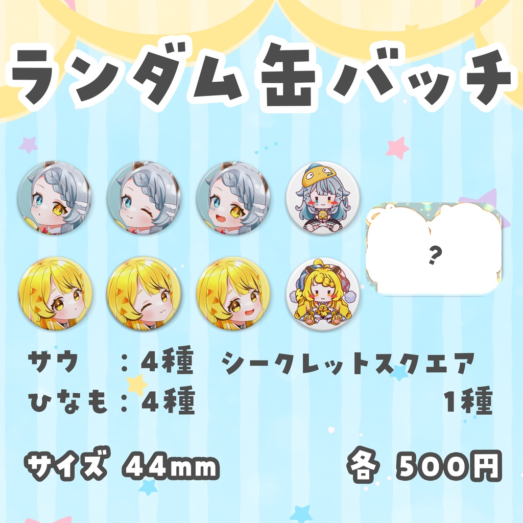 サウひなグッズ2023▽ランダム缶バッチ