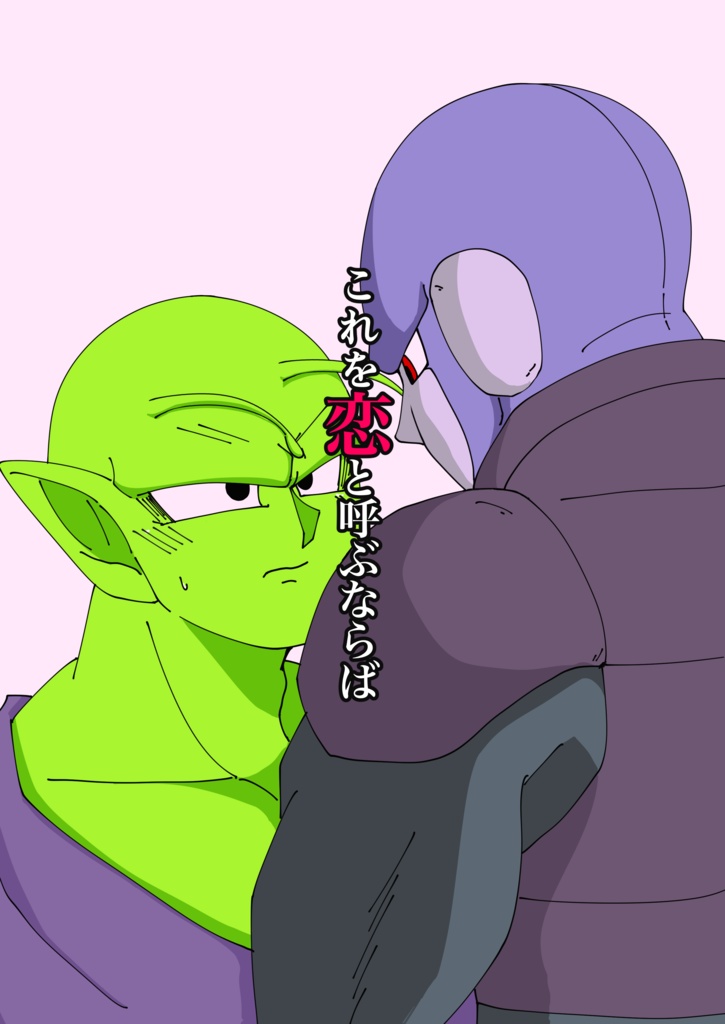 これを恋と呼ぶならば