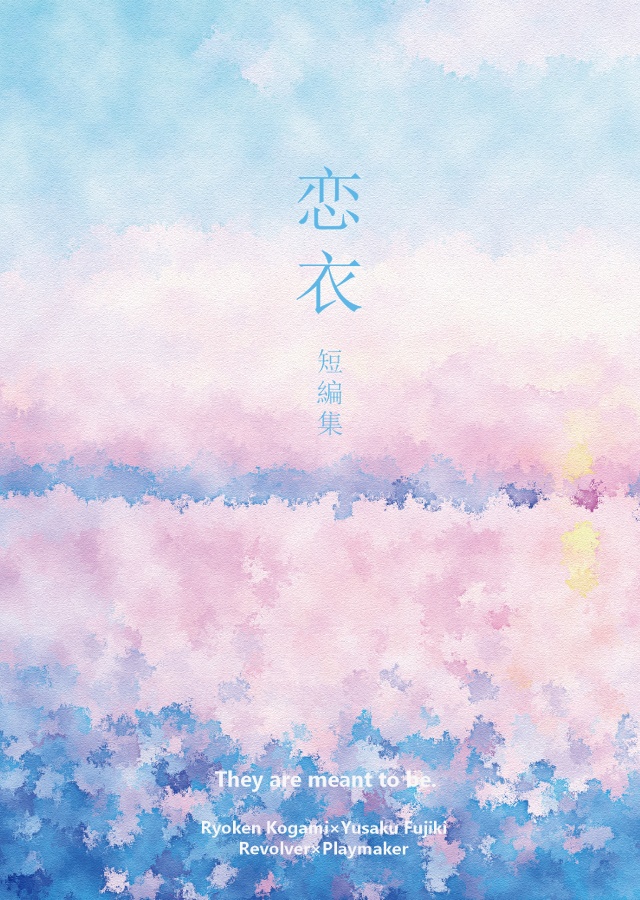 恋衣 ｰ短編集ｰ