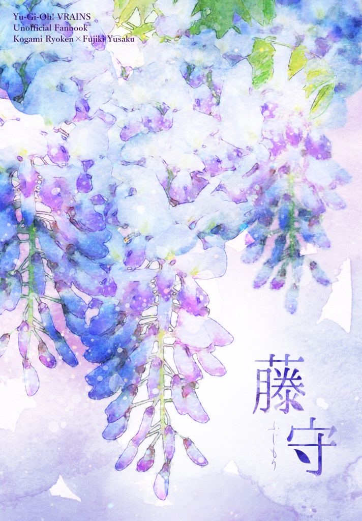 藤守