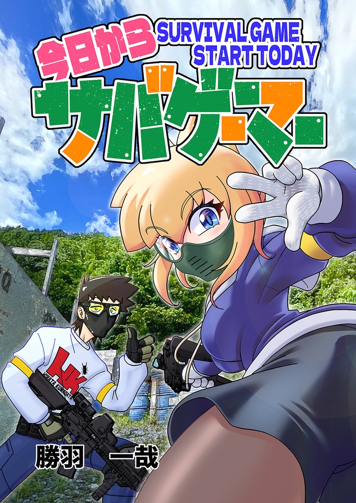 今日からサバゲーマー Vol.1