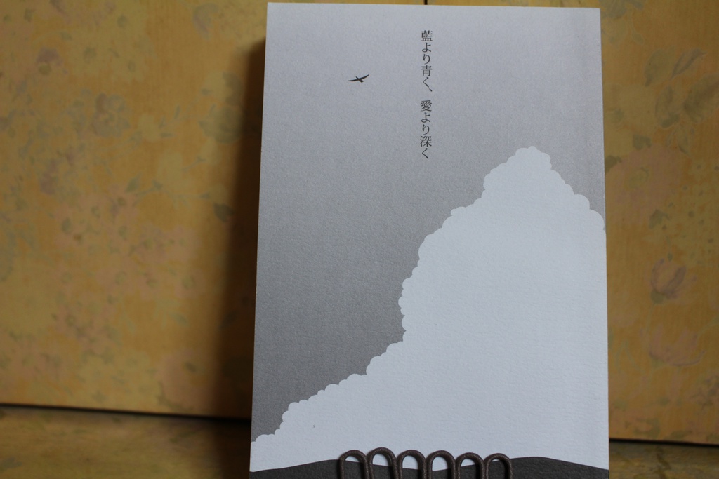 藍より青く、愛より深く