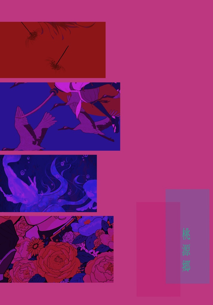 桃源郷