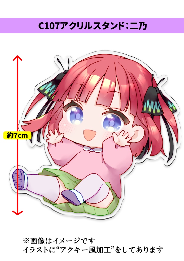 【2025年冬コミ】C107アクスタ：ごとよち二乃