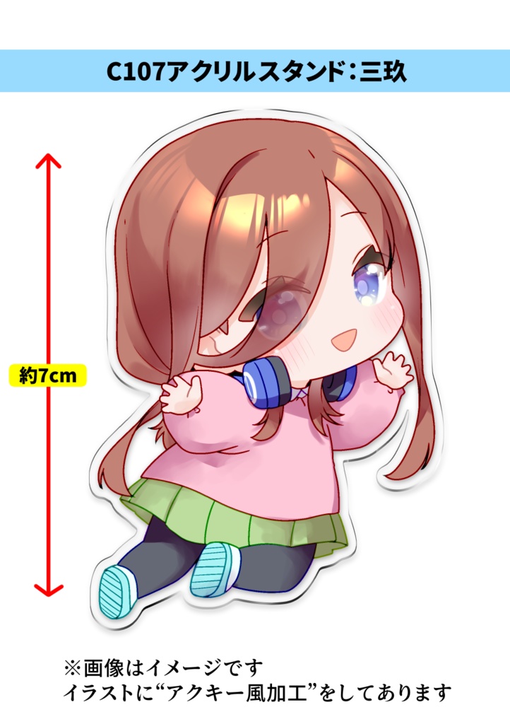 【2025年冬コミ】C107アクスタ:ごとよち三玖