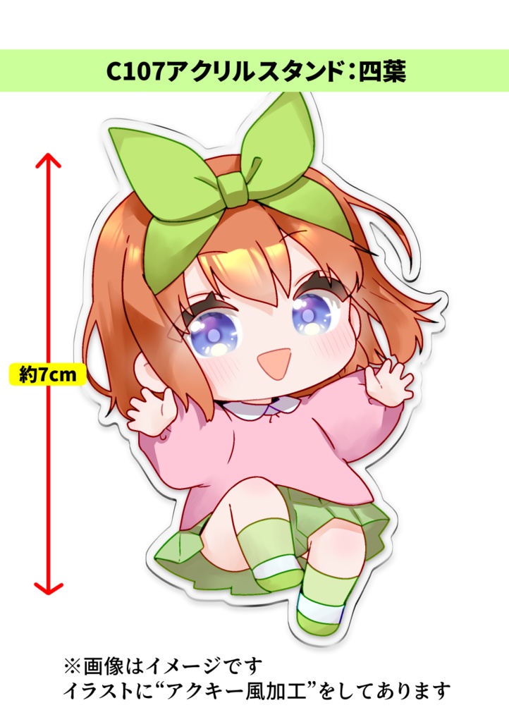 【2025年冬コミ】C107アクスタ：ごとよち四葉