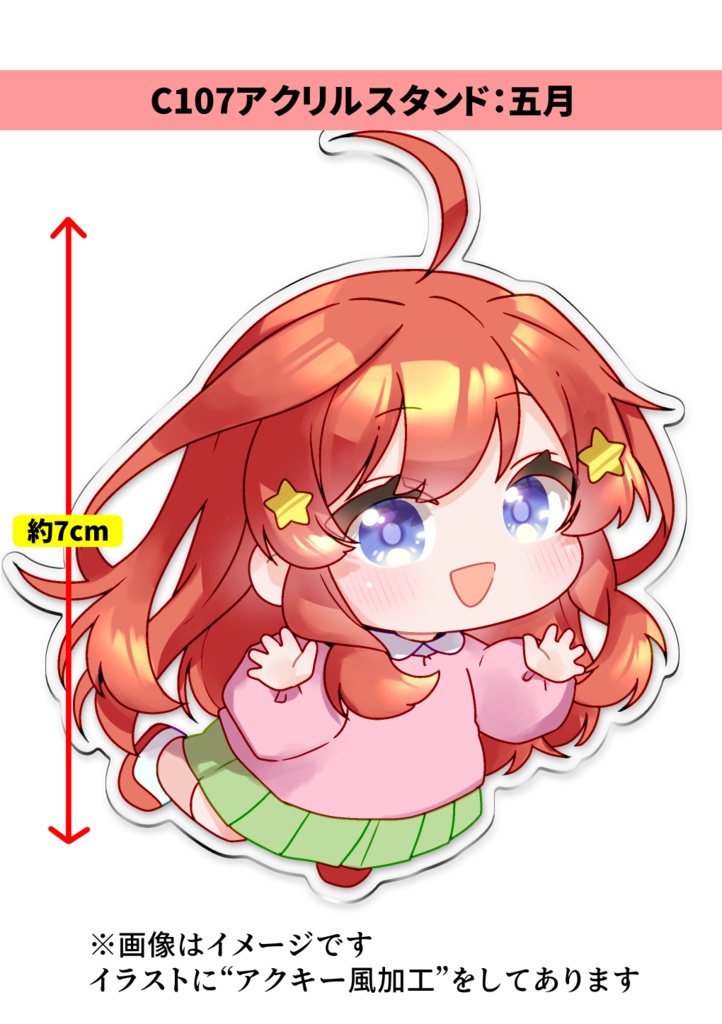 【2025年冬コミ】C107アクスタ：ごとよち五月