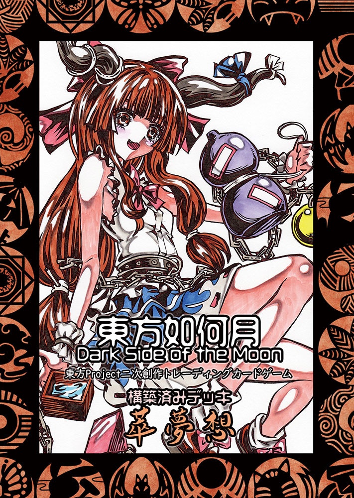 東方Project二次創作TCG　【東方如何月】　萃夢想デッキ （構築済みデッキ）