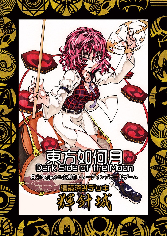 東方Project二次創作TCG　【東方如何月】　輝針城デッキ （構築済みデッキ）