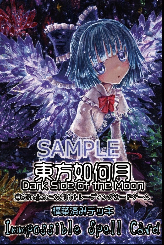 東方Project二次創作TCG 【東方如何月】 Immpossible Spell Card (構築済みデッキ)