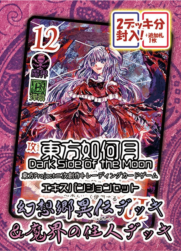 【再構築版】東方Project二次創作TCG 『東方如何月』 幻想郷異伝&魔界の住人 (エキスパンションセット)