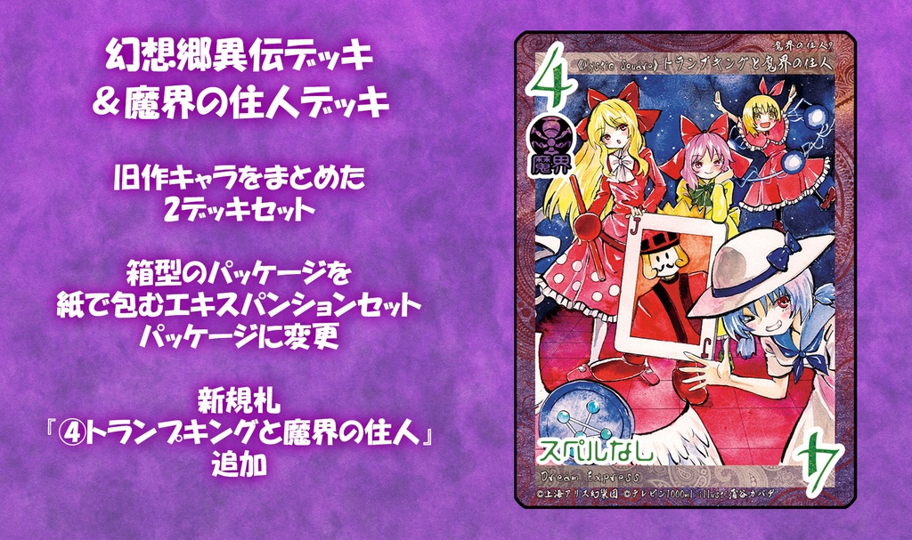 【再構築版】東方Project二次創作TCG 『東方如何月』 幻想郷異伝&魔界の住人 (エキスパンションセット)