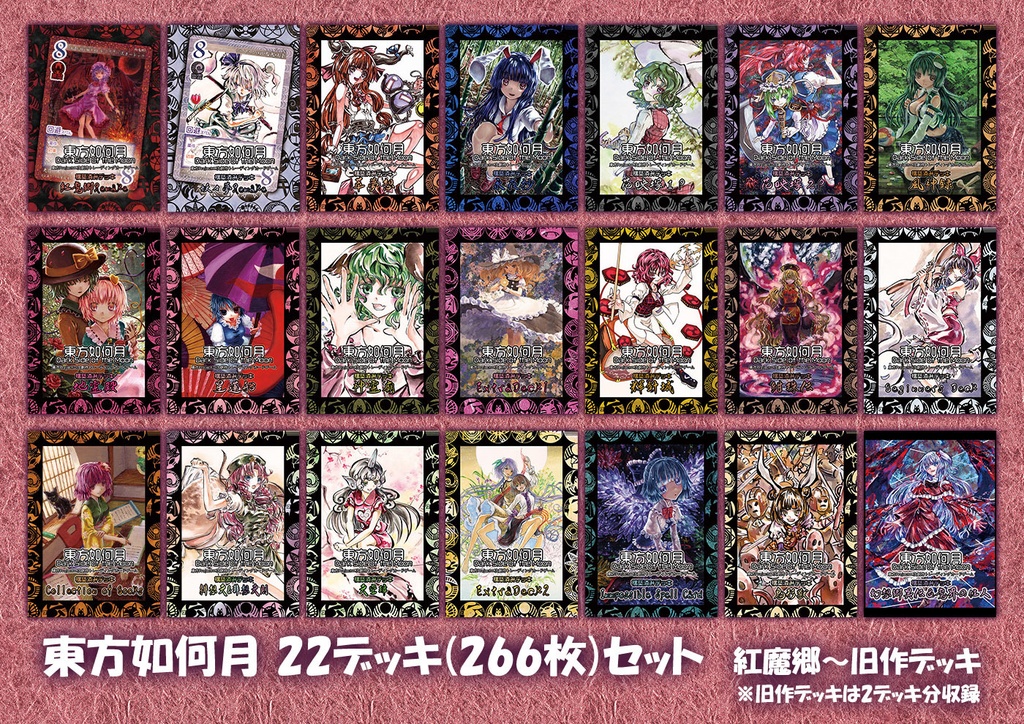 【7/5更新】 東方Project二次創作TCG『東方如何月』22デッキ(266枚)セット