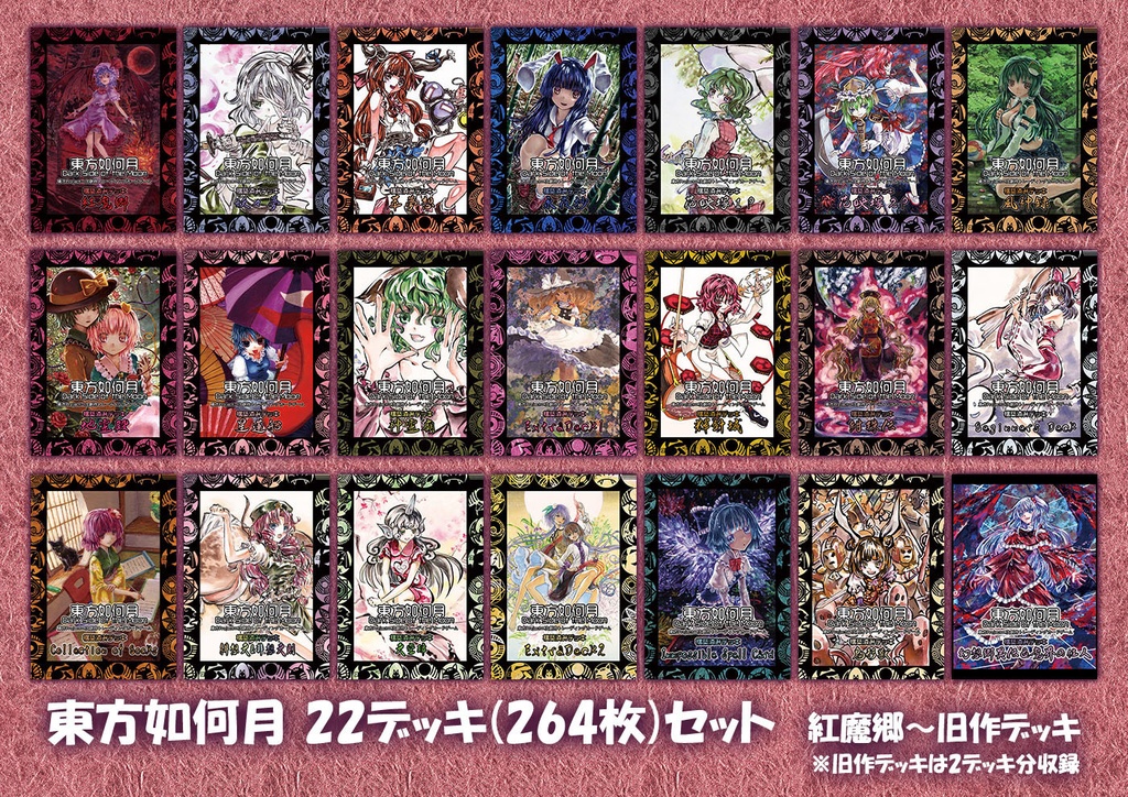 【5/8更新】 東方Project二次創作TCG『東方如何月』22デッキ(265枚)セット