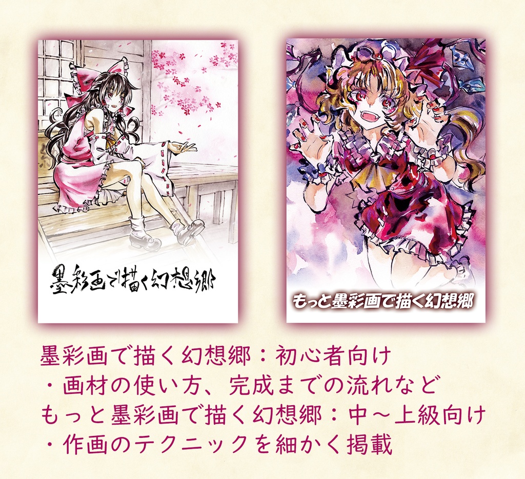 東方project同人誌 もっと墨彩画で描く幻想郷