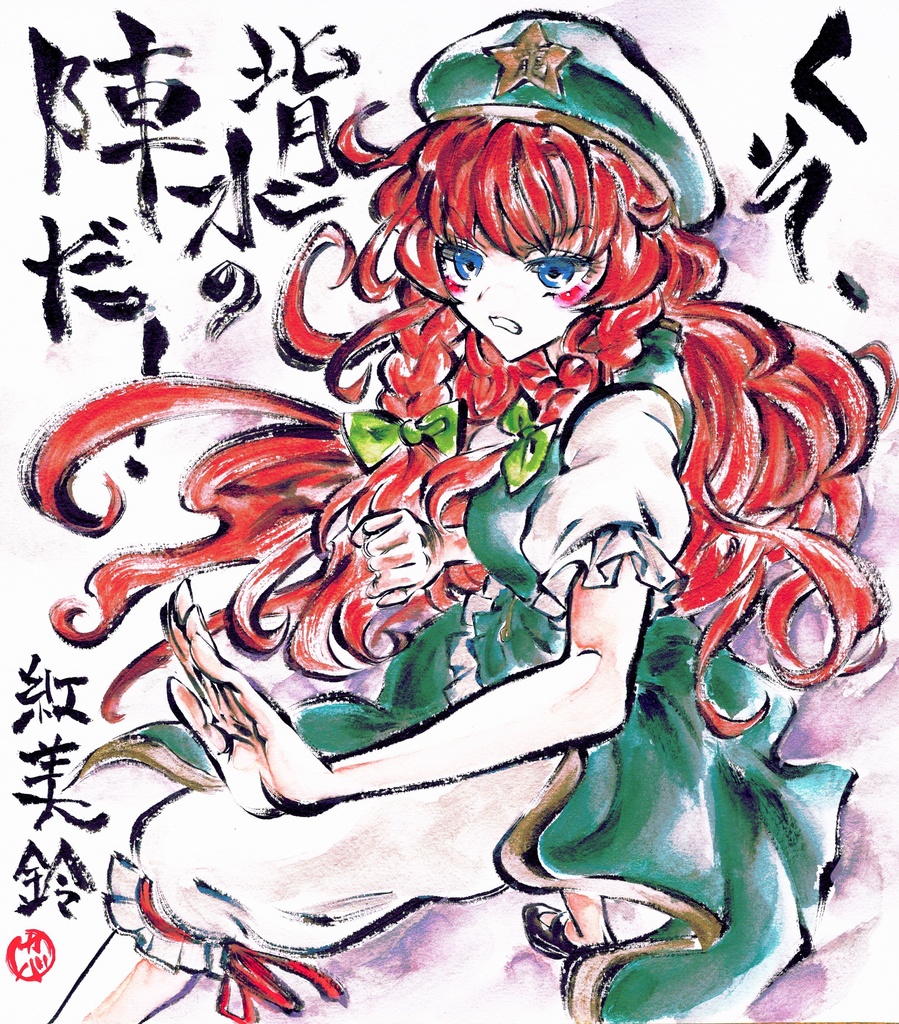 5月17日新作 東方project 紅美鈴 墨彩画 原画 色紙サイズ 額縁付き 元線画 カバヂ 制作 北コ かばぢから画廊 Booth