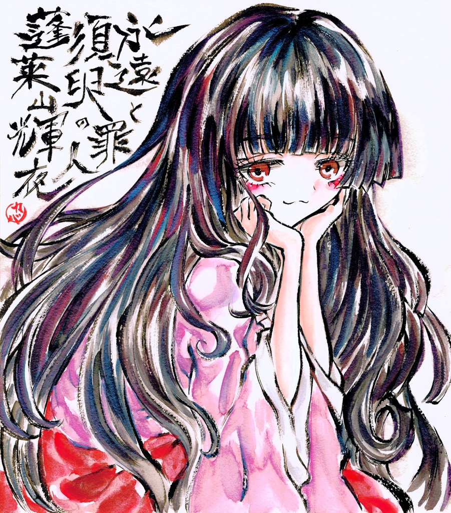 6月23日新作 東方project 蓬莱山輝夜 墨彩画 原画 色紙サイズ 額縁付き 元線画 カバヂ 制作 北コ かばぢから画廊 Booth