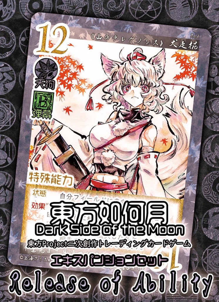 東方Project二次創作TCG『東方如何月』 Release of Ability（エキスパンションセット）