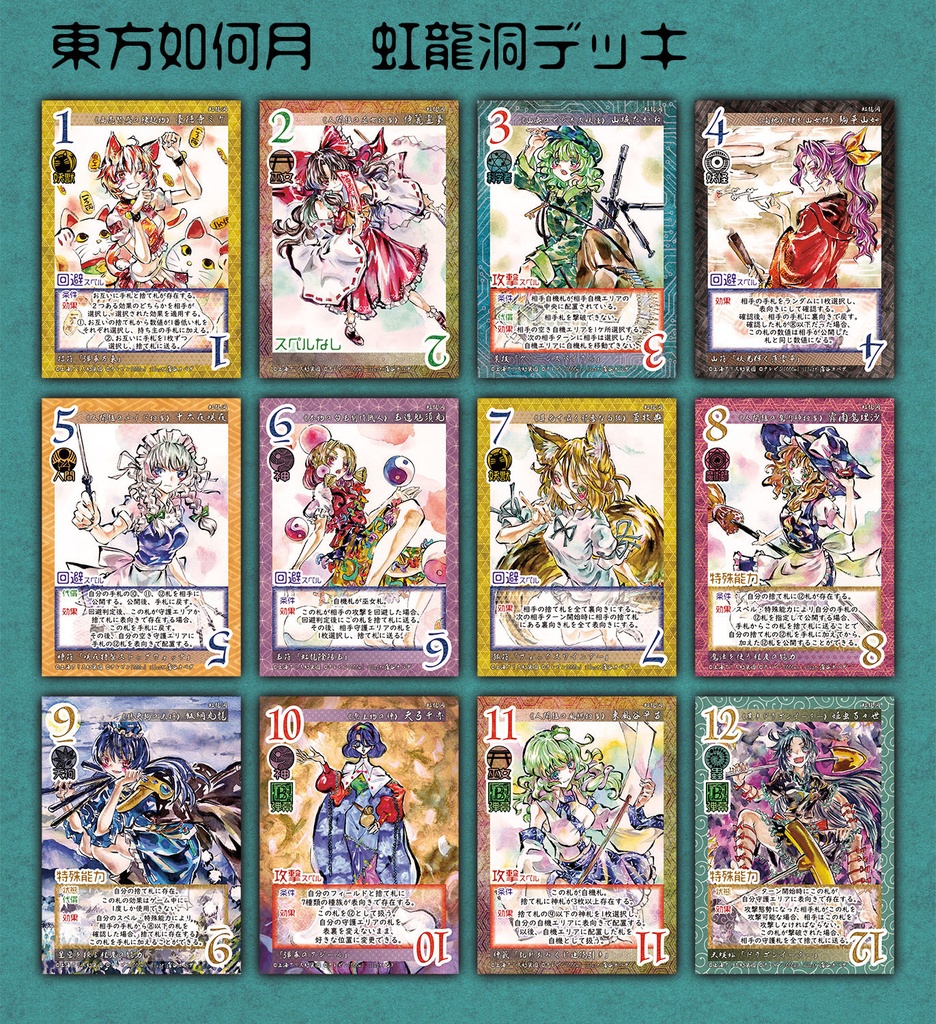 東方Project二次創作TCG『東方如何月』 虹龍洞(構築済みデッキ)