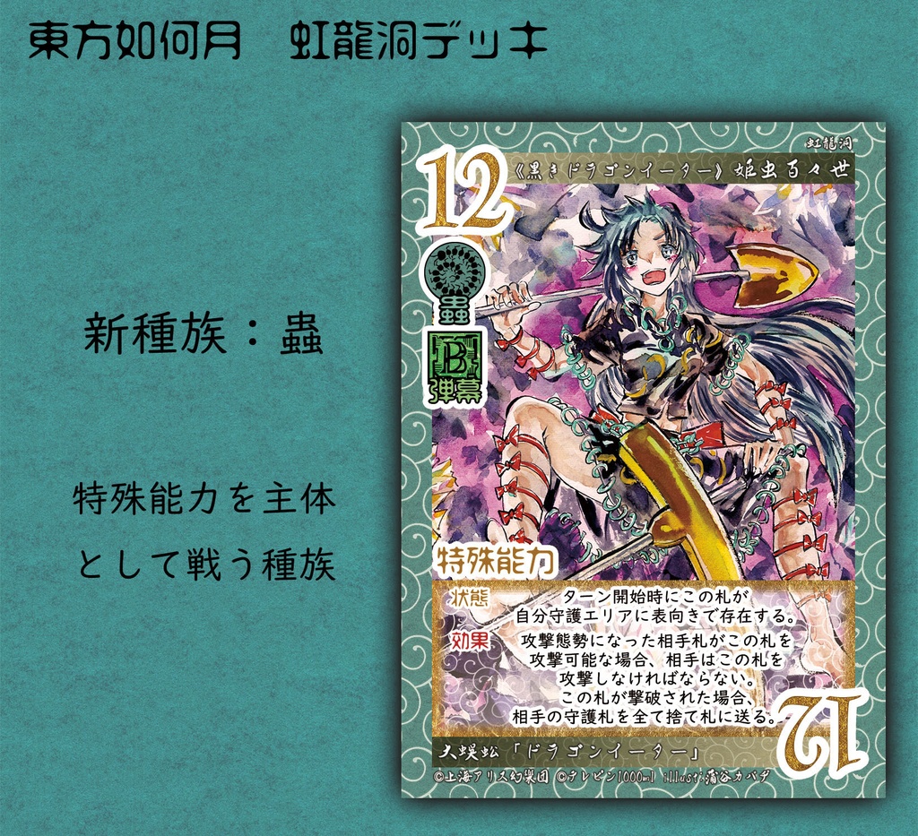 東方Project二次創作TCG『東方如何月』 虹龍洞(構築済みデッキ)