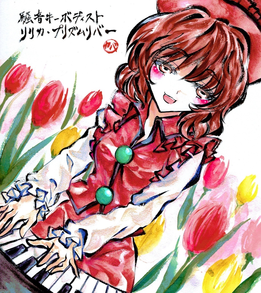 3月29日新作 東方project リリカ プリズムリバー 墨彩画 原画 色紙サイズ 額縁付き 元線画 カバヂ 制作 北コ かばぢから画廊 Booth