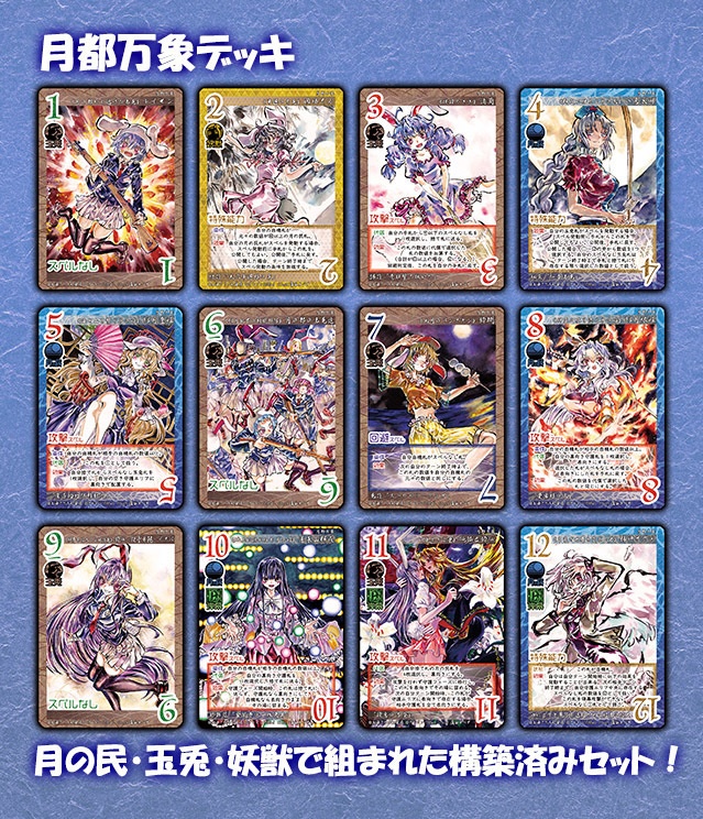 東方Project二次創作TCG『東方如何月』月都万象(構築済みデッキ)