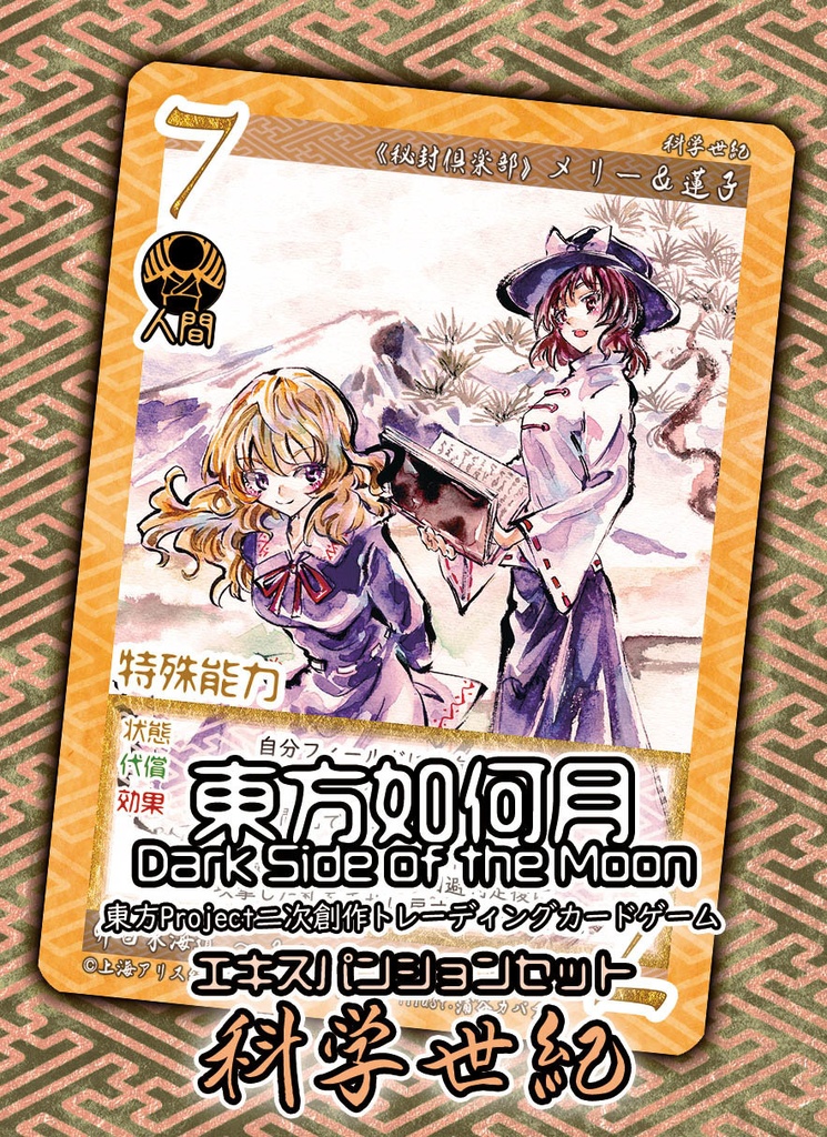 東方Project二次創作TCG『東方如何月』 科学世紀