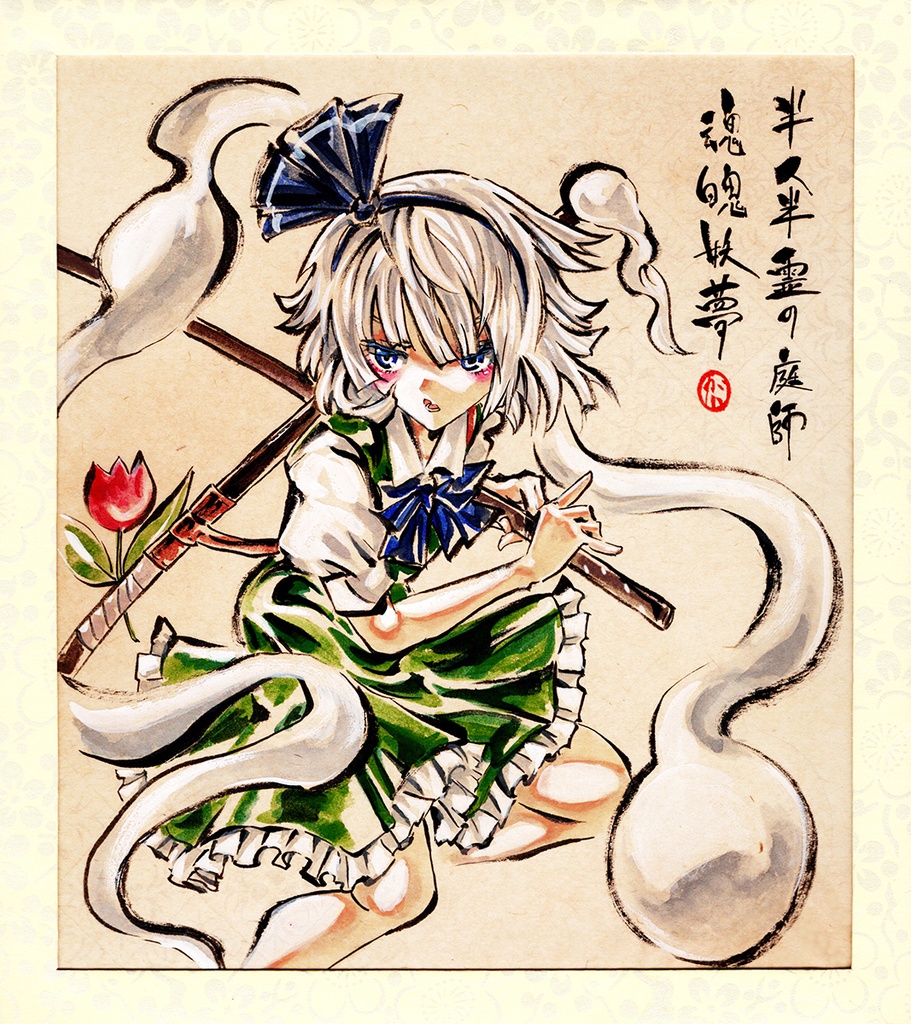 直筆色紙　東方　妖夢 Yahoo!オークション - 魂魄妖夢 東方Project 同人 色紙 手描き