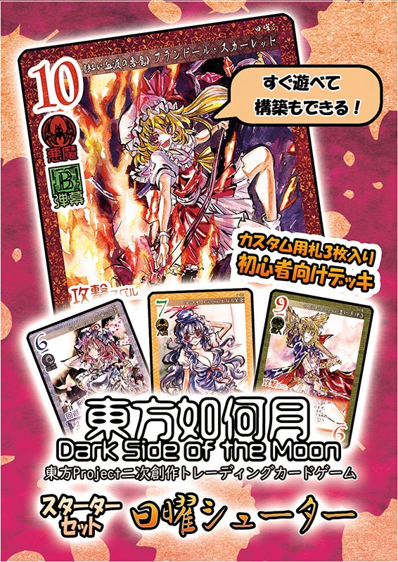 【再構築版】東方Project二次創作TCG『東方如何月』 日曜シューター（スターターセット）