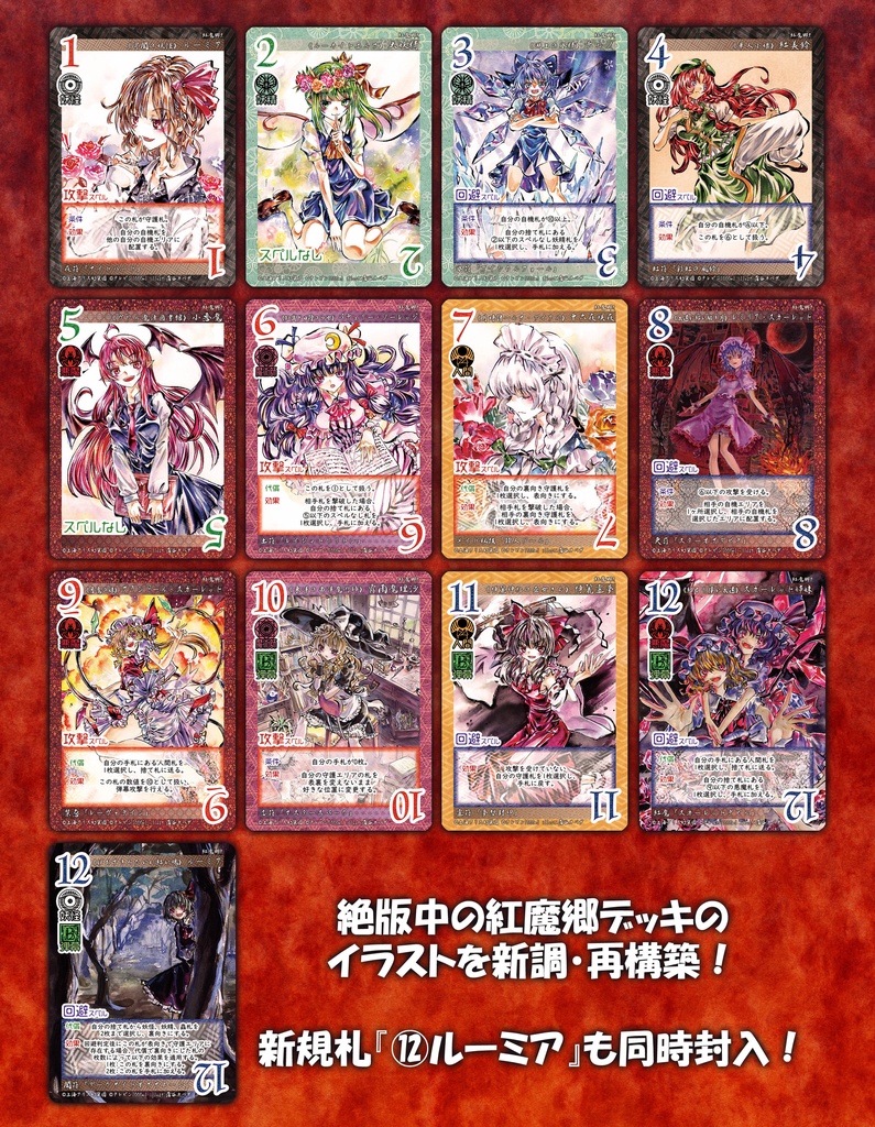 東方Project二次創作TCG『東方如何月』 紅魔郷Remake(構築済みデッキ)