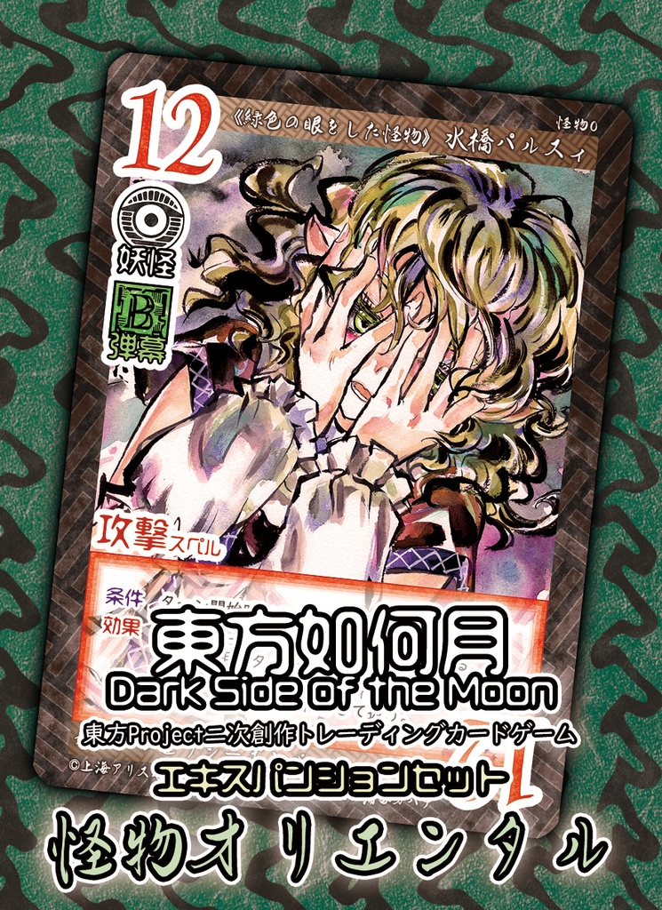 東方Project二次創作TCG『東方如何月』 怪物オリエンタル（エキスパンションセット）