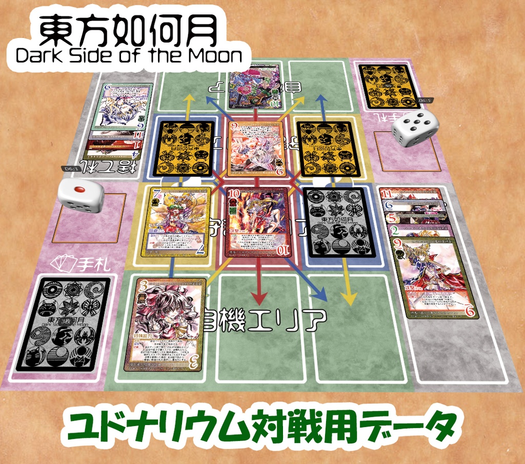 無料】東方Project二次創作TCG『東方如何月』ユドナリウム対戦用データ【20240926更新】 - かばぢから画廊 - BOOTH