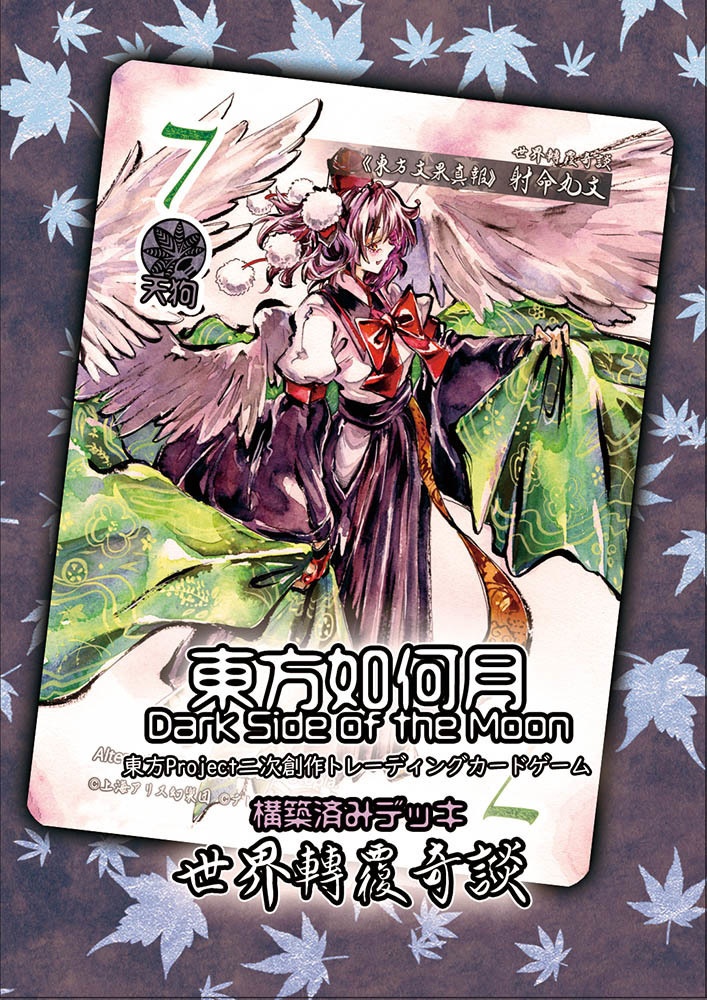 東方Project二次創作TCG『東方如何月』世界轉覆奇談（構築済みデッキ）