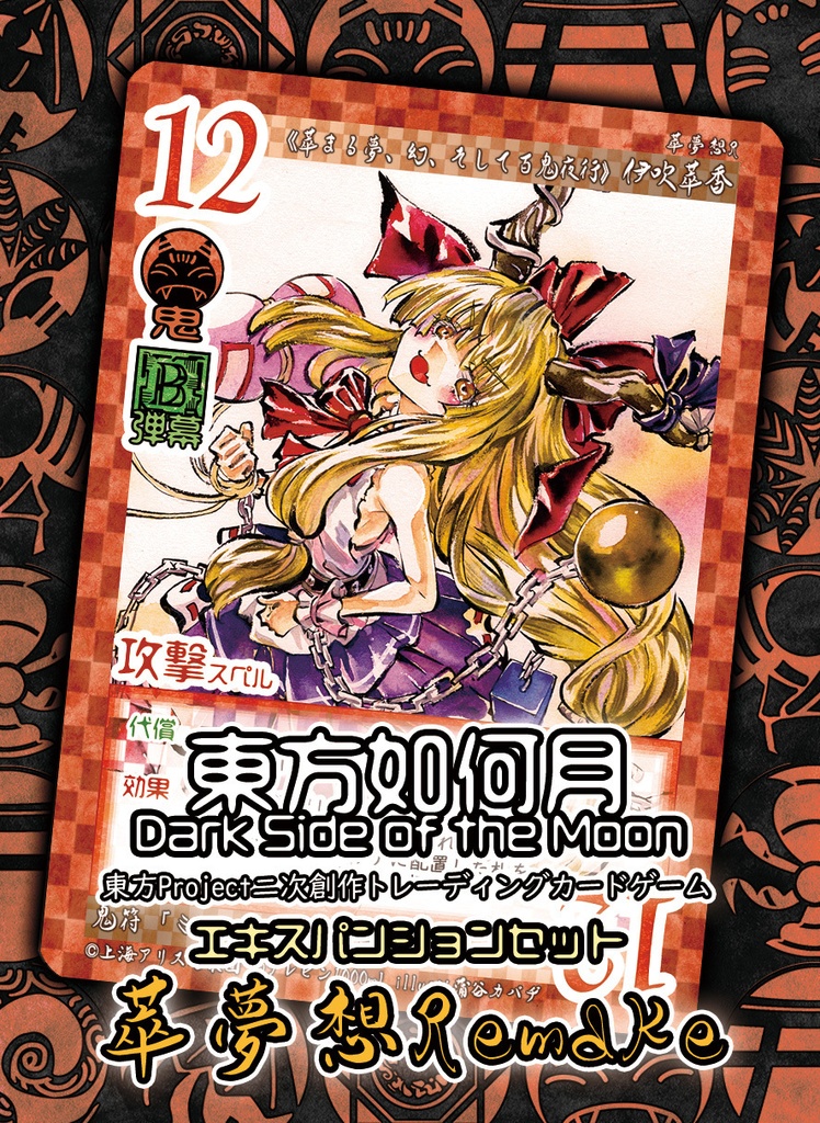 【2/24新作】東方Project二次創作TCG『東方如何月』萃夢想Remake（エキスパンションセット）