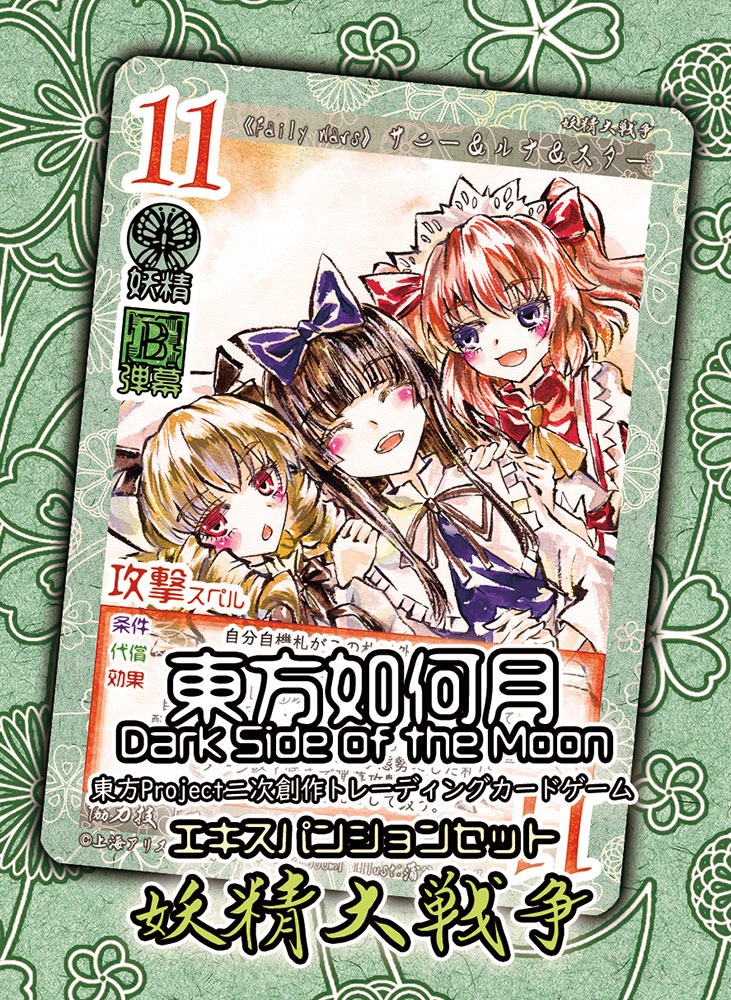 東方Project二次創作TCG『東方如何月』妖精大戦争（エキスパンションセット）