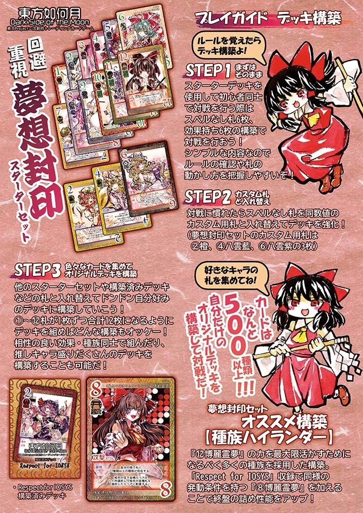 東方Project二次創作TCG『東方如何月』夢想封印(スターターセット)