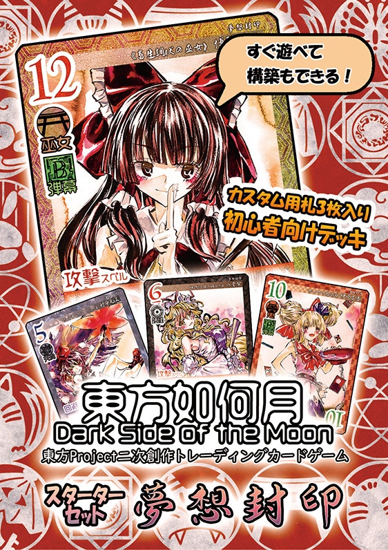 【5/7新作】東方Project二次創作TCG『東方如何月』夢想封印（スターターセット）