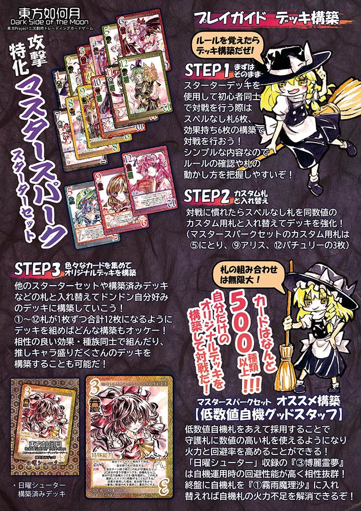 東方Project二次創作TCG『東方如何月』マスタースパーク(スターターセット)