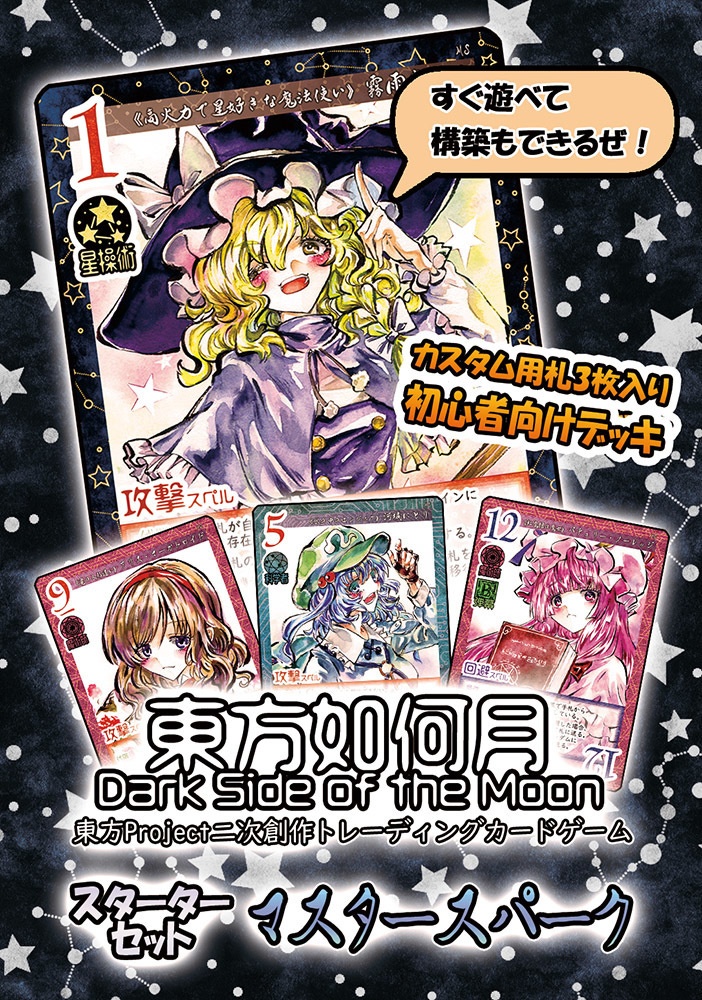 【5/7新作】東方Project二次創作TCG『東方如何月』マスタースパーク（スターターセット）