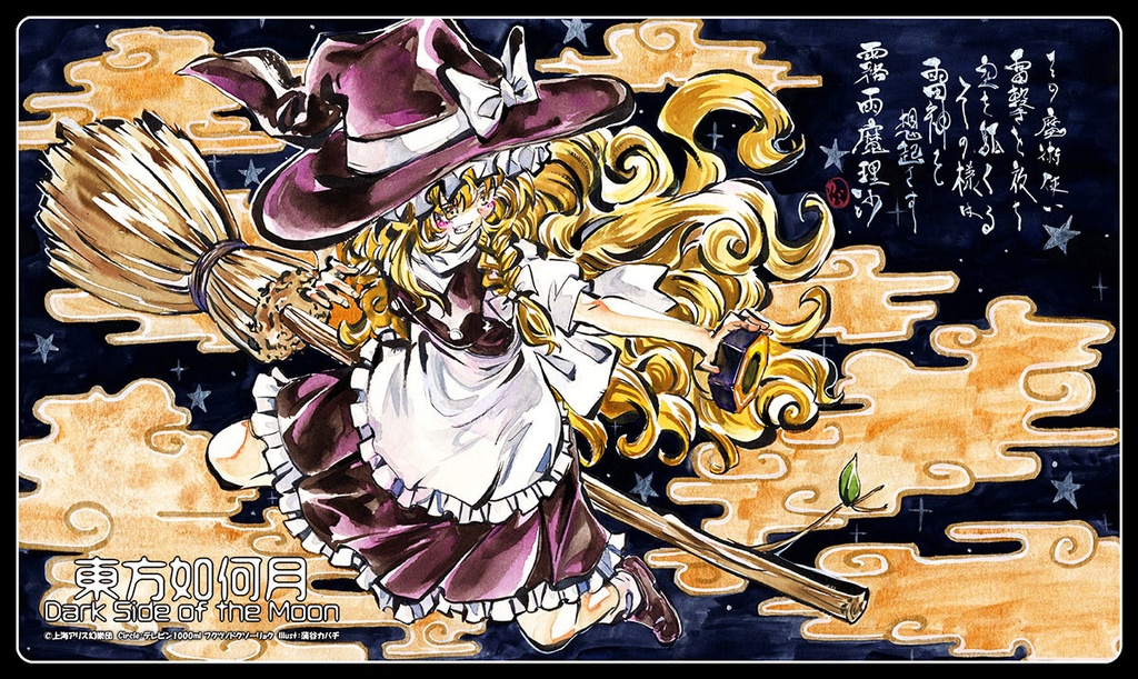 【6/ 18新作】霧雨魔理沙 布ラバー製プレイマット【東方Project二次創作TCG 東方如何月】