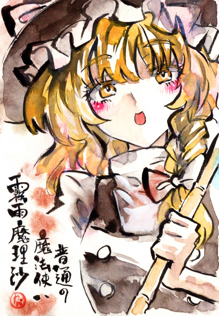 【6/28新作】東方Project 霧雨魔理沙 墨彩画 原画 (ポストカード) 額縁付き