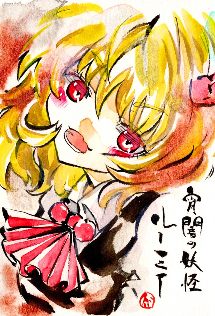 【6/28新作】東方Project ルーミア 墨彩画 原画 (ポストカード) 額縁付き
