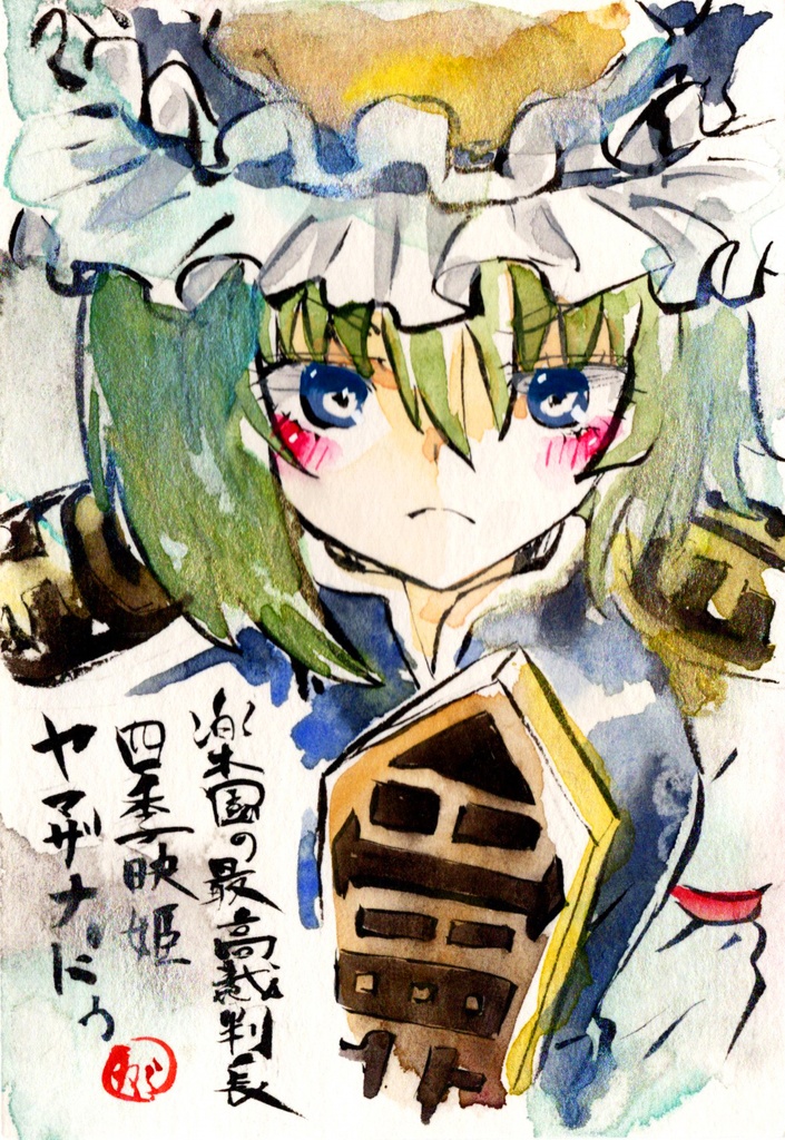 【6/28新作】東方Project 四季映姫・ヤマザナドゥ 墨彩画 原画 (ポストカード) 額縁付き